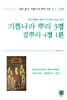 기쁨나라 뿌리 3경 곁뿌리 4경 1론