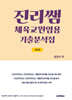 진리쌤 체육교원임용 기출분석집