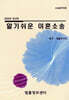 알기쉬운 이혼소송
