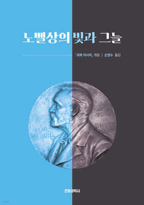 노벨상의 빛과 그늘