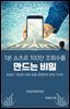 1분 쇼츠로 100만 조회수를 만드는 비밀