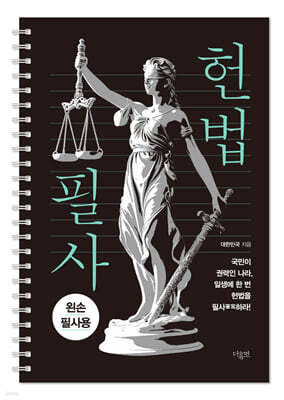 헌법 필사