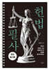 헌법 필사