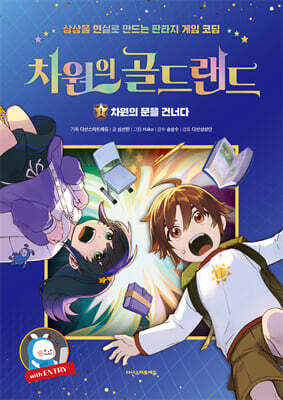 차원의 골드랜드 1 : 차원의 문을 건너다