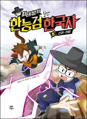 최태성의 한능검 한국사 5