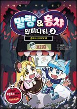 말량&amp;홍챠 인피니티 3 : 공포의 피자가게