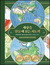 세상을 한눈에 보는 지도책