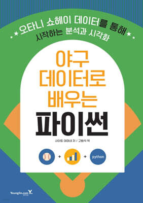 야구 데이터로 배우는 파이썬