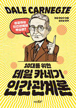 10대를 위한 데일카네기 인간관계론