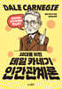 10대를 위한 데일카네기 인간관계론