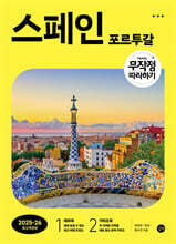 무작정 따라하기 스페인&#183;포르투갈 [2025-2026 최신개정판]