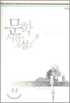 [염가한정판매] 문학시간에 소설읽기 3