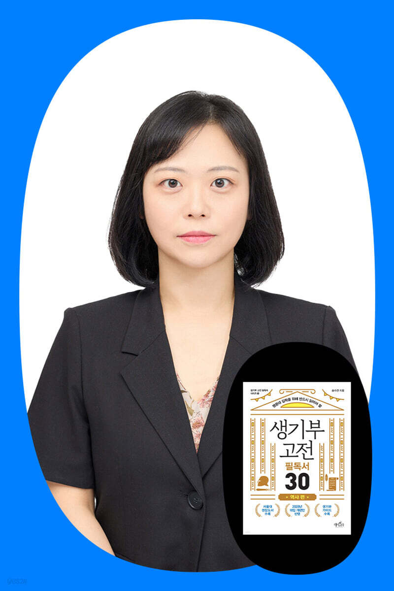 『생기부 고전 필독서 30 역사 편』 송수연 저자 북토크