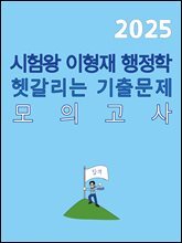 2025 시험왕 이형재 행정학 헷갈리는 기출문제 모의고사