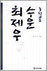 동학교조 수운 최제우