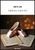 교양 한 스푼 가볍게 읽는 무용의 역사