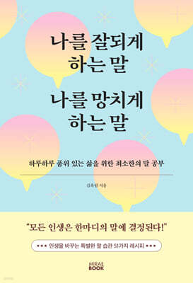 나를 잘되게 하는 말 나를 망치게 하는 말