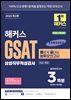 2025 해커스 GSAT 삼성직무적성검사 빠르게 끝내는 봉투모의고사 3회분 (수리/추리)