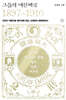그들의 대한제국 1897~1910