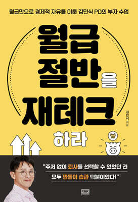 월급 절반을 재테크하라