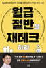 월급 절반을 재테크하라