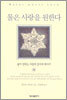 물은 사랑을 원한다