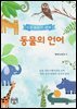동물의 언어(새와 짐승의 세계)