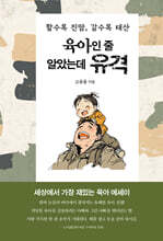 육아인 줄 알았는데 유격