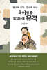 육아인 줄 알았는데 유격