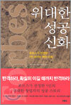 위대한 성공 신화