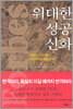 위대한 성공 신화