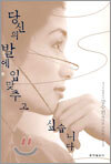 당신의 발에 입맞추고 싶습니다