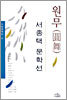 원무