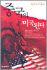 중국이 미국된다