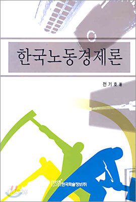 한국노동경제론