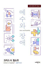 예수와 장애