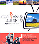 TV가 콕 찍어준 초특급여행