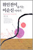 위인전이 숨기는 이순신 이야기
