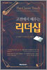 고전에서 배우는 리더십