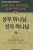 성부 하나님, 성자 하나님