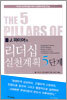 폴 J. 마이어의 리더십 실천계획 5단계