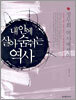 내 안에 살아 숨쉬는 역사