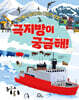 극지방이 궁금해!