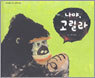 나야 고릴라