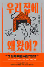 우리 집에 왜 왔어?