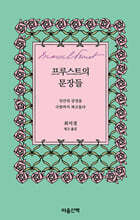 프루스트의 문장들