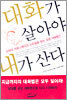 대화가 살아야 내가 산다