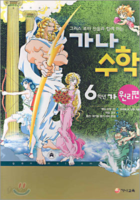 가나수학 원리편 6-가 (2005년)