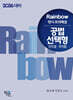 2026 Rainbow 변시 모의해설 공법 선택형 (연도별·회차별)