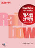 2026 Rainbow 변시 모의해설 형사법 선택형 (연도별·회차별)